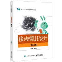 [N]移动端UI设计(第2版十三五职业教育国家规划教材)-9787121436772