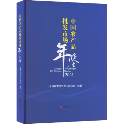 中国农产品批发市场年鉴 2021