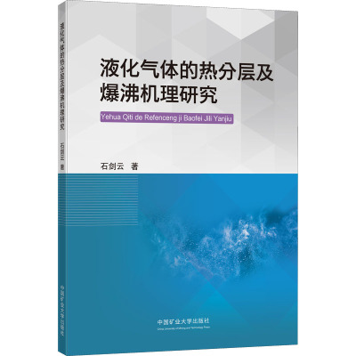 液化气体的热分层及爆沸机理研究