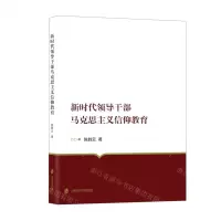 [N]新时代领导干部马克思主义信仰教育-9787552036916