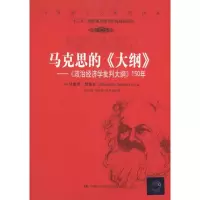 [M]马克思的《大纲》-9787300124971