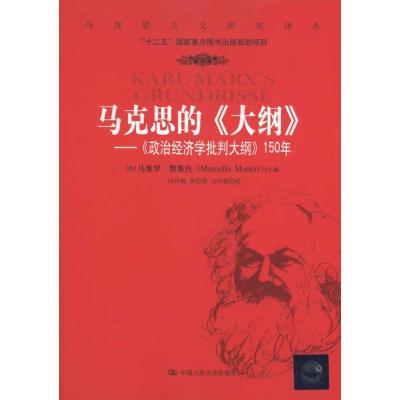 [M]马克思的《大纲》-9787300124971