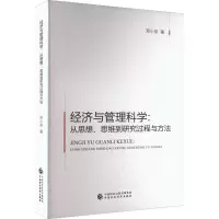 经济与管理科学:从思想、思维到研究过程与方法