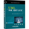UML基础建模与应用(面向新工科普通高等教育系列教材)