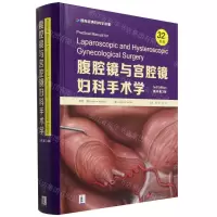 [N]腹腔镜与宫腔镜妇科手术学(原书第3版)(精)/国际经典妇科学译著-9787504695239