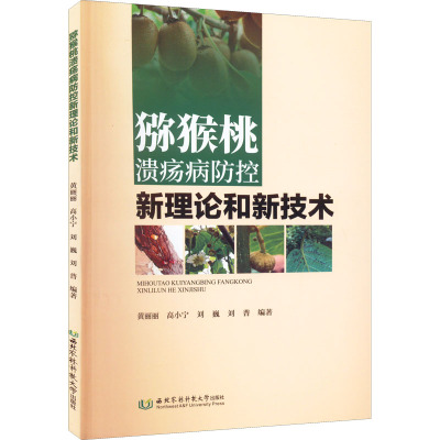 猕猴桃溃疡病防控新理论和新技术
