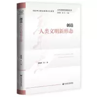 [N]创造人类文明新形态(精)/人类文明新形态研究丛书-9787522806938