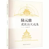 陆元鼎建筑论文选集