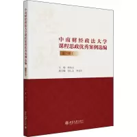 中南财经政法大学课程思政优秀案例选编(第2辑)