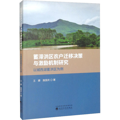 蓄滞洪区农户迁移决策与激励机制研究 以城西湖蓄洪区为例
