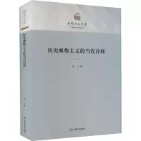 历史唯物主义的当代诠释