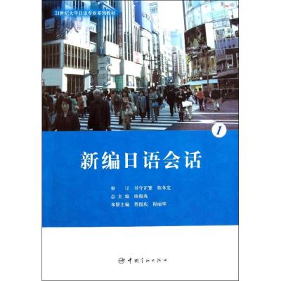 [M]新编日语会话 1-9787515900230