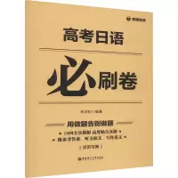 高考日语必刷卷(附赠音频)