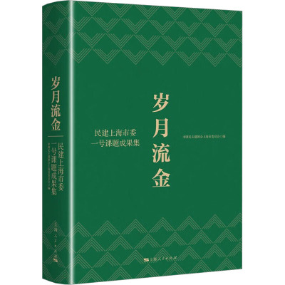 岁月流金 民建上海市委一号课题成果集