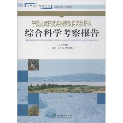 宁夏灵武白芨滩国家级自然保护区综合科学考察报告
