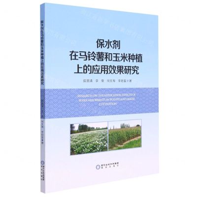 [N]保水剂在马铃薯和玉米种植上的应用效果研究-9787552563559