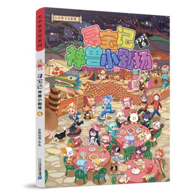 大中华寻宝系列寻宝记神兽小剧场6