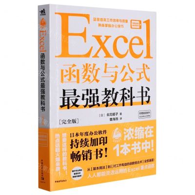 [N]Excel函数与公式最强教科书(完全版)-9787515365060