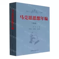 [N]马克思思想年编(书信卷)-9787520393294