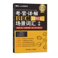 考官详解BEC超核心场景词汇 中级