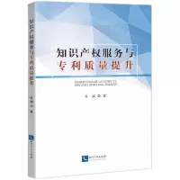 [N]知识产权服务与专利质量提升-9787513084079