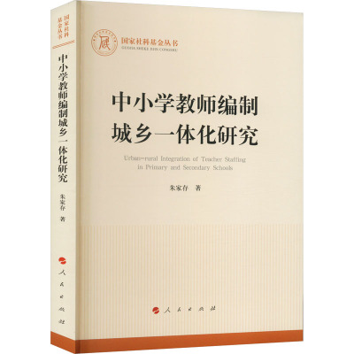 中小学教师编制城乡一体化研究(国家社科基金丛书)