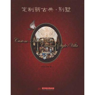 [M]定制新古典.别墅 -9787560976914
