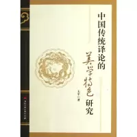 [M]中国传统译论的美学特色研究-9787811404548