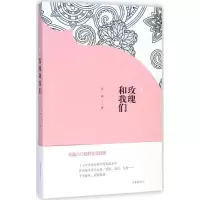 [M]玫瑰和我们-9787532947379