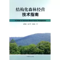 [M]结构化森林经营技术指南-9787503857652