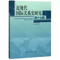 [N]近现代国际关系史研究(第17辑)-9787501261871
