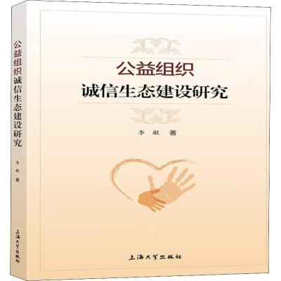 公益组织诚信生态建设研究