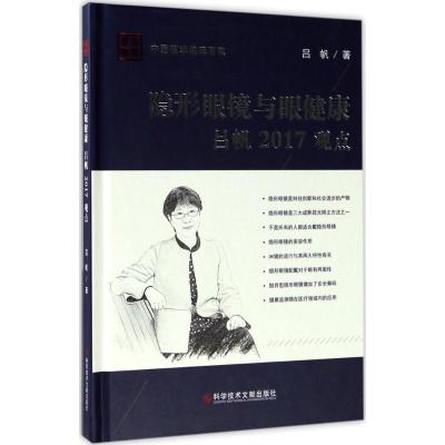 隐形眼镜与眼健康吕帆2017观点