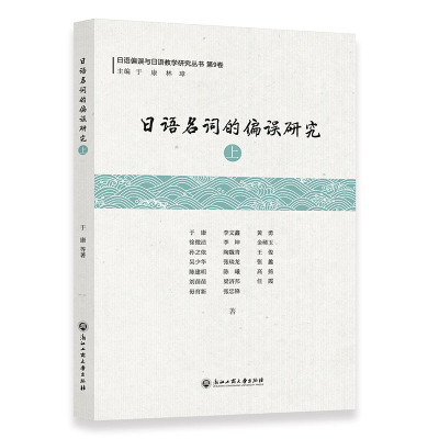 日语名词的偏误研究 上