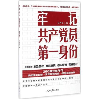 牢记共产党员第一身份