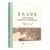 自然与智慧 中国古代思想对现代科学与教育的启示