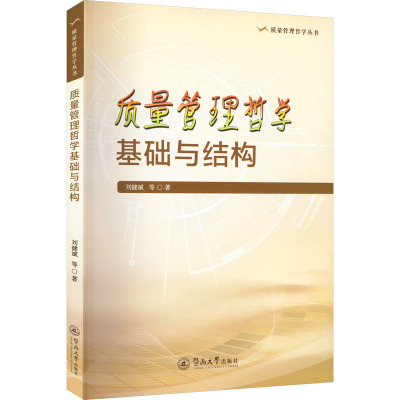 质量管理哲学基础与结构