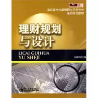 [M]理财规划与设计-9787121107047