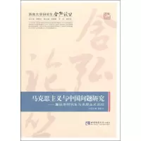 [M]马克思主义与中国问题研究-9787562151777