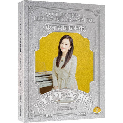 百年金曲 电子管风琴曲集(1-4)