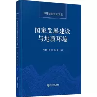 国家发展建设与地质环境 卢耀如院士论文集