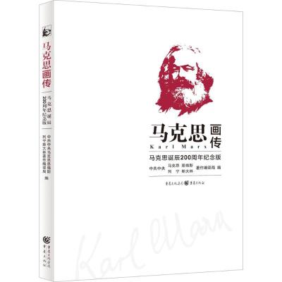 马克思画传:马克思诞辰200周年纪念版 社科历史人物传记书