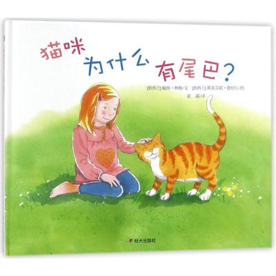 猫咪为什么有尾巴/漂流瓶绘本馆