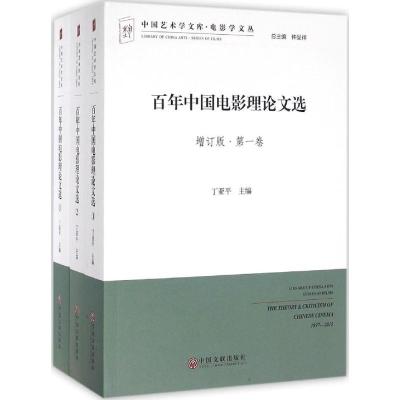 百年中国电影理论文选