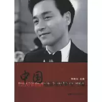 [M]中国电影明星研究三编-9787106045340