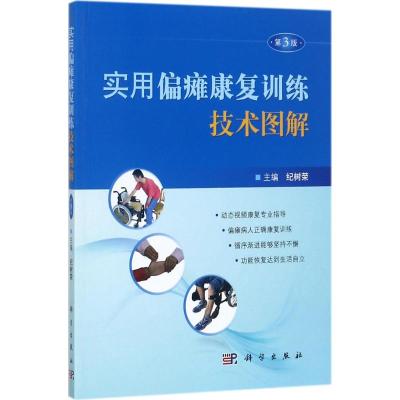 实用偏瘫康复训练技术图解
