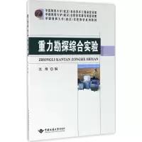 [M]重力勘探综合实验-9787562539230