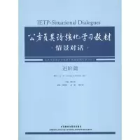 [M]公务员英语强化学习教材情景对话·进阶篇-9787513508483