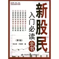 [M]新股民入门必读全书(第2版)-9787504596635