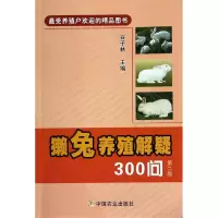 [M]獭兔养殖解疑300问-9787109182820